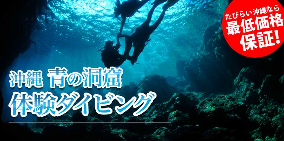 沖縄 青の洞窟 体験ダイビング
